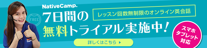 オンライン英会話のネイティブキャンプ